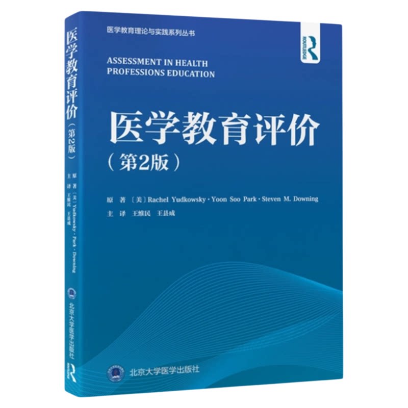 医学教育评价第2版北大医出版