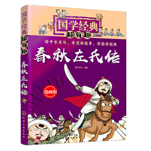 国学经典超有趣漫画版 左氏春秋传 国学古文经典名著四书五经诸子百家漫画 7-15岁国学启蒙经典书全套小学生课外阅读书籍