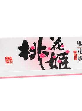 东阿阿胶桃花姬糕补气益血营养即食膏润燥核桃糕正品20g礼盒热销