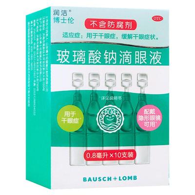 【润洁】玻璃酸钠滴眼液0.1%*0.8ml*10支/盒隐形眼镜眼药水玻璃酸钠缓解视疲劳眼干症