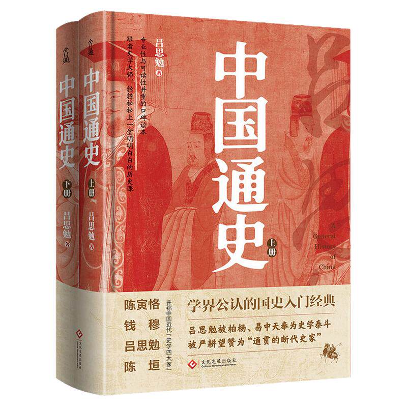【赠手账本】中国通史上下全2册吕思勉著 精装彩插珍藏版 学界公认的国史入门经典 写尽中华上下五千年的兴衰演变文化政治史读物