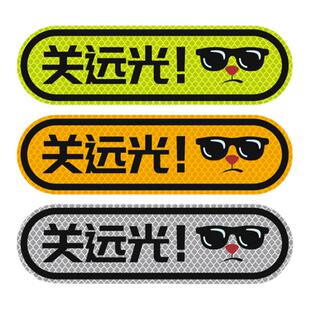 3M防远光狗克星反击远光车贴反光贴纸汽车专治远光灯神器强光车用