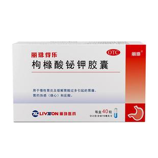 丽珠得乐枸橼酸铋钾胶囊胃药胃痛胃账胃寒养胃药胃炎幽门螺旋杆菌