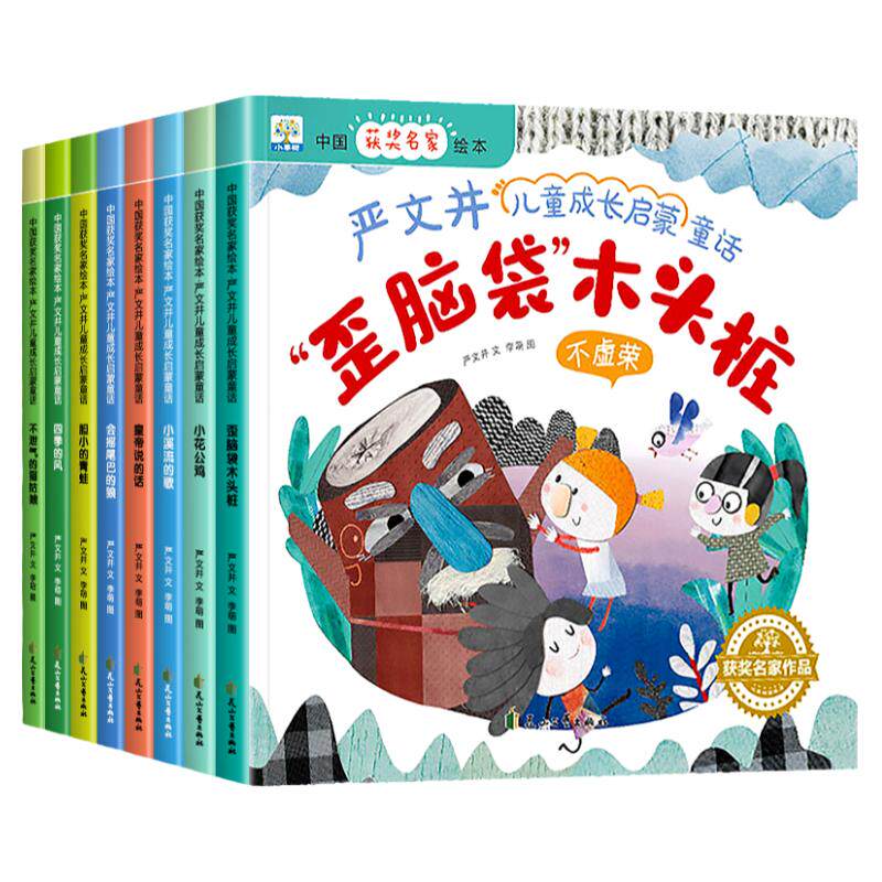 中国获奖名家绘本严文井童话系列