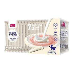 麦富迪猫咪专用羊奶棒零食冻干幼猫小奶猫宠物食品成猫磨牙棒棒糖