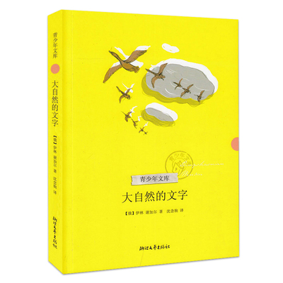 【官方自营】 大自然的文字三四五六年级8-10-12岁小学生课外阅读老师青少年文库十万个为什么伊林著正版儿童文学畅销书籍