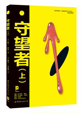 守望者(上）+（下） DC 雨果奖 世图美漫