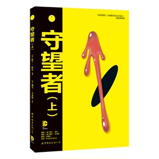 守望者(上）+（下） DC 雨果奖 世图美漫