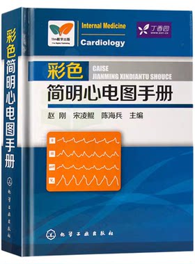 彩色简明心电图手册 临床心电图快速入门 医学心电图诊断手册从入门到精通 心电图书籍 诊断分析 医学影像 心电图谱书籍