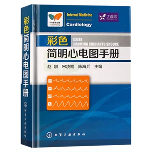 彩色简明心电图手册 临床心电图快速入门 医学心电图诊断手册从入门到精通 心电图书籍 诊断分析 医学影像 心电图谱书籍