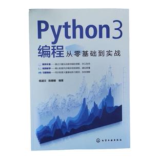 配套视频教学 Python3编程从零基础到实战 Python编程基础理论学习入门 编程实战案例 同步配套练习题 数据可视化交互式数据处理
