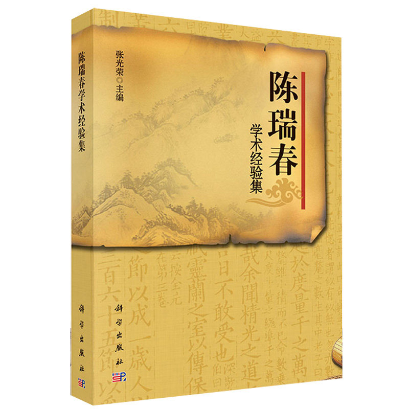 陈瑞春学术经验集 张光荣主编 2018年3月出版 平装 科学出版社