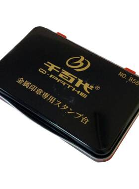 8586大号进口金属外壳印章铜章专用红色印台财务系列印泥速干秒干