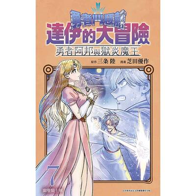 漫画书勇者阿邦与狱炎魔王7