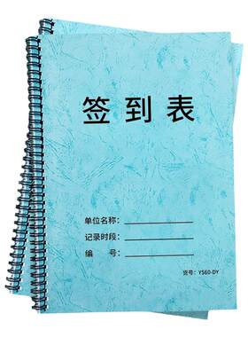 活动签到本商务会议签到表