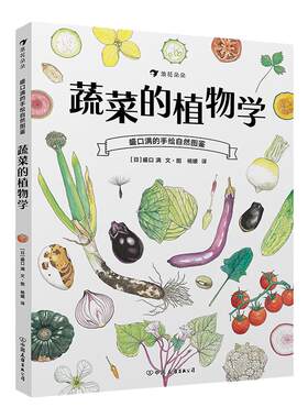 浪花朵朵童书正版 蔬菜的植物学 盛口满的手绘自然图鉴 儿童插图科普百科绘本书籍
