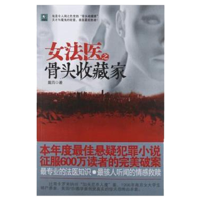 女法医之骨头收藏家 戴西正版图书现货