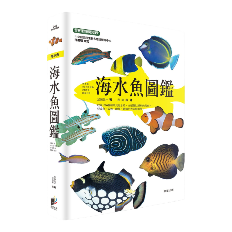 加藤昌一《海水鱼图鉴》晨星