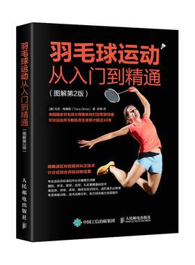 羽毛球运动从入门到精通 图解第2版 羽毛球基础进阶 基础看图学技战术打法学习书籍