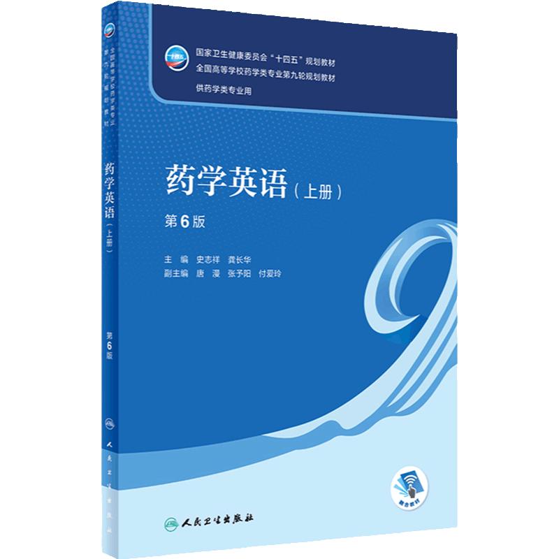药学英语(上册)(第6版) 2024年1月学历教材