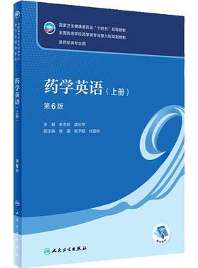 药学英语（上册）（第6版） 2024年1月学历教材