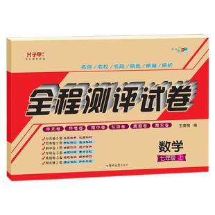 北师大版华师大沪科版七八九年级上册数学试卷人教版课本教材单元同步测试卷专项强化训练月考期中期末练习册初一初二初三下册