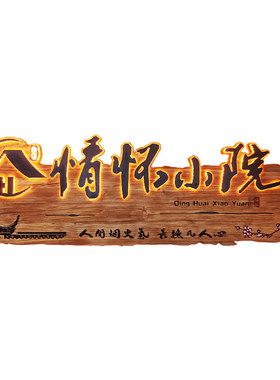 门头牌匾定做实木广告门牌新中式民宿农家乐茶室木质浮雕发光招牌
