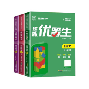 当天发货！全品练就优等生