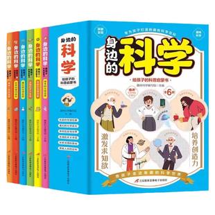 身边的科学全套6册正版 给孩子的科普启蒙书天文地理人体物理化学生物小学生少儿趣味科学百科启蒙读物课外 身边的科学