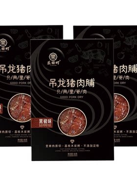 乐田町猪里脊肉潮汕特产猪肉脯