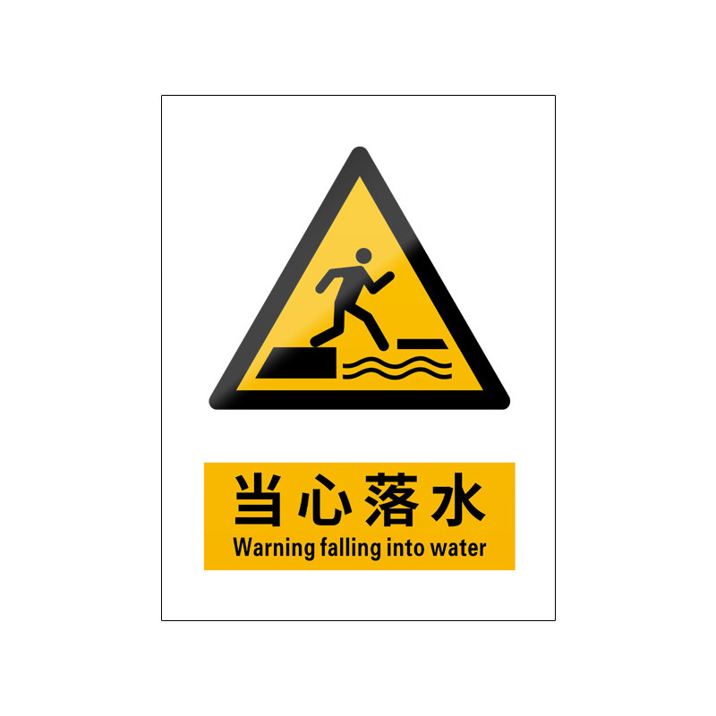 当心落水警示牌5张装/新国标标识