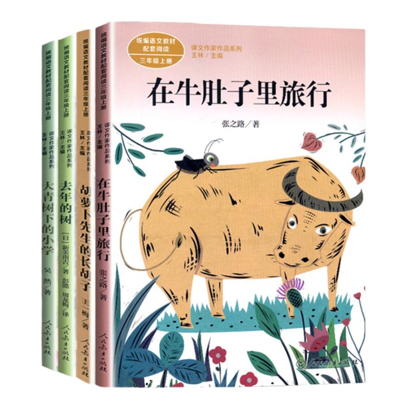 官方正版课外名家配套阅读课文作家胡萝卜先生的长胡子在牛肚子里旅行去年的树大青树下的小学三年级上册课外书阅读书籍