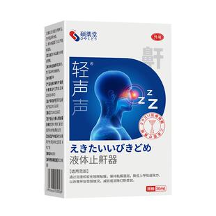 硕药堂液体止鼾器男女打呼噜神器家用防呼噜消除打鼾医用喷雾