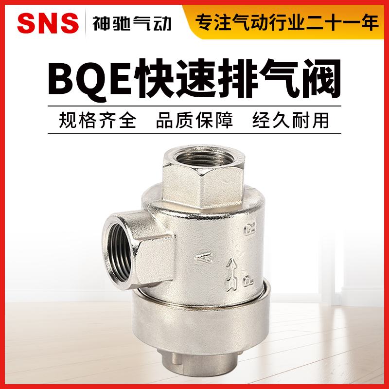 SNS神驰气动工具 快速排气阀门 BQE 泄气阀全铜材质-01-02-03-04