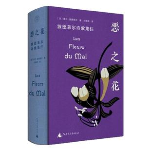 恶之花:波德莱尔诗歌集注 著名翻译家傅雷翻译出版奖获得者刘楠祺的倾心译作 不同时期不同的版本不同语种的诗歌进行呈现 外国诗歌