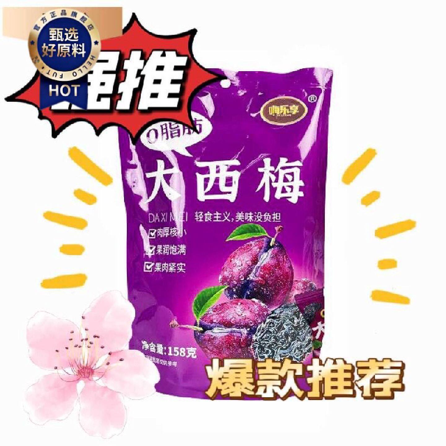 嗨乐享0脂肪大西梅独立包装酸溜果干脯酸甜休闲零食火车零食同款