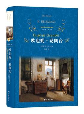 经典译林：欧也妮·葛朗台