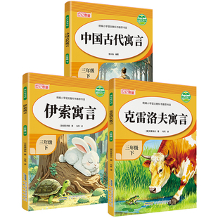 全套四册中国古代寓言故事三年级下册必读的课外书全套快乐读书吧三下经典书目人教版下学期伊索寓言克雷洛夫拉封丹完整版书