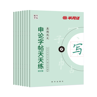 【申论练字帖】半月谈