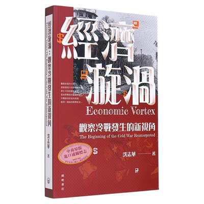 经济漩涡 观察冷战发生的新视角 Economic Vortex 港台原版 沈志华 开明书店【中商原版】