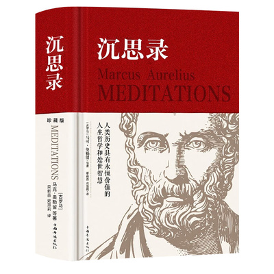认准正版】沉思录精装无删减马克奥勒留原著537页全集外国哲学世界名著为人处世智慧人生哲学西方哲学梁实秋道德情操论畅销书籍
