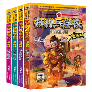 特种兵学校漫画版 第四辑 漫画书小学生阅读课外书籍特种兵学书校儿童故事书三四五六年级必读课外书冒险小分队青少年励志成长书籍