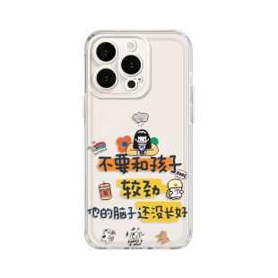 别和儿子生气适用苹果17promax手机壳透明iPhone16新款15不较劲13女孩14孩子11妈妈12mini长辈xr女8plus7套xs