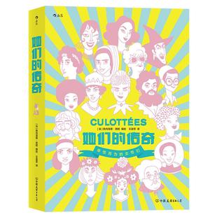 后浪正版现货 她们的传奇 一部传奇女子图鉴大全 文学纪实女性主义传记历史故事 后浪漫漫画图像小说