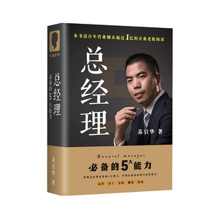 大脑营行苏引华全套企业经营管理书籍《总经理》2025总裁 创业老板必备的5大能力