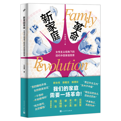 正版书籍 新家庭革命女性主义视角下的现代中国家庭图景 计春华著 献给一生都在和家庭问题缠斗的中国人 人民文学出版社