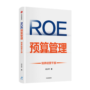 ROE预算管理 培养经营干部付小平 著 新型预算管理法 企业管理者升维为经营者的预算管理实战 中信正版