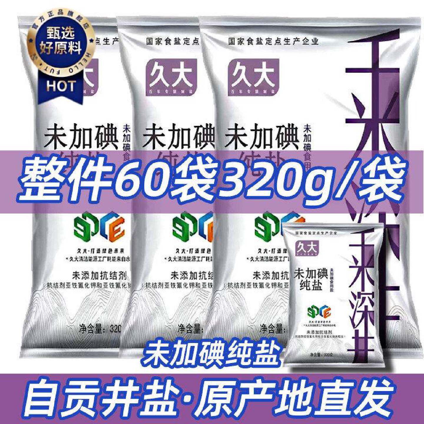 久大自贡井盐零添加未加抗结剂食用盐320g*60袋无碘盐甲状腺专用