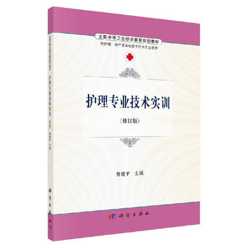 护理专业技术实训 曾建平 主编 科学出版社9787030486691 出入院护理技能急救护理技能一般护理技能母婴护理技能生活支持护理技能