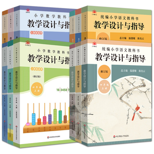 2025新版教学设计与指导一二三四五六年级语文上下册温儒敏人教统编小学数学英语教科书教材同步教师备课教案课堂反思板书设计考编